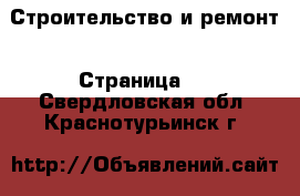  Строительство и ремонт - Страница 3 . Свердловская обл.,Краснотурьинск г.